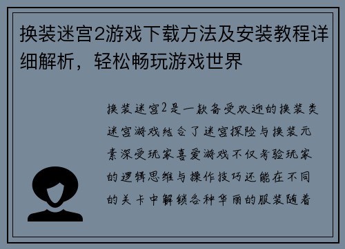 换装迷宫2游戏下载方法及安装教程详细解析，轻松畅玩游戏世界