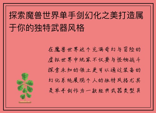 探索魔兽世界单手剑幻化之美打造属于你的独特武器风格