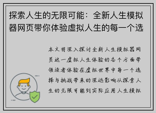 探索人生的无限可能：全新人生模拟器网页带你体验虚拟人生的每一个选择与挑战