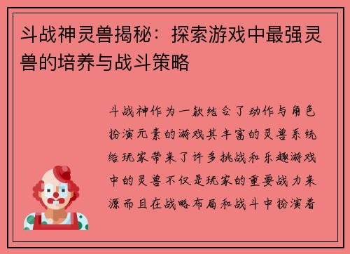 斗战神灵兽揭秘：探索游戏中最强灵兽的培养与战斗策略