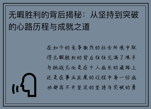无暇胜利的背后揭秘：从坚持到突破的心路历程与成就之道