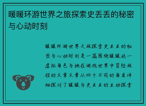 暖暖环游世界之旅探索史丢丢的秘密与心动时刻