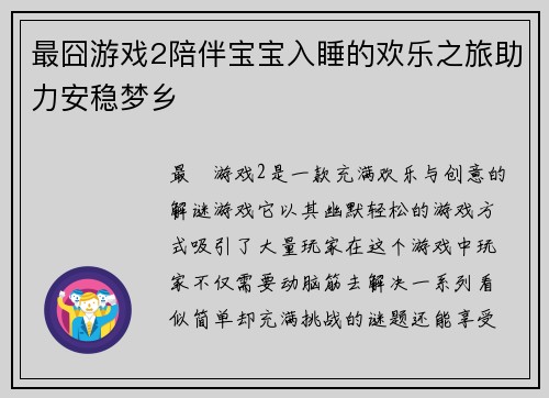 最囧游戏2陪伴宝宝入睡的欢乐之旅助力安稳梦乡