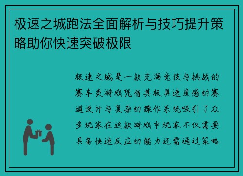 极速之城跑法全面解析与技巧提升策略助你快速突破极限