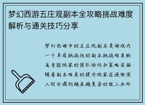梦幻西游五庄观副本全攻略挑战难度解析与通关技巧分享