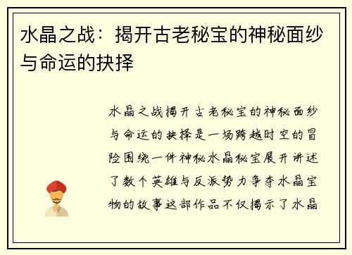 水晶之战：揭开古老秘宝的神秘面纱与命运的抉择