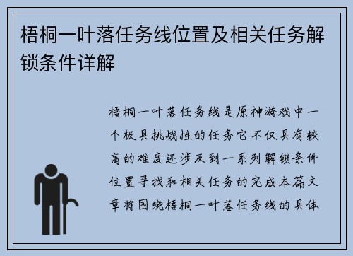 梧桐一叶落任务线位置及相关任务解锁条件详解