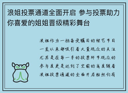 浪姐投票通道全面开启 参与投票助力你喜爱的姐姐晋级精彩舞台