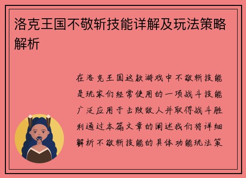 洛克王国不敬斩技能详解及玩法策略解析
