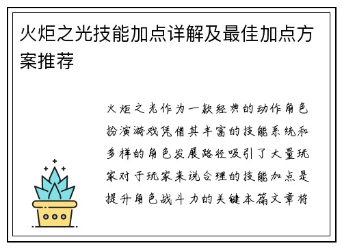 火炬之光技能加点详解及最佳加点方案推荐
