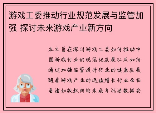 游戏工委推动行业规范发展与监管加强 探讨未来游戏产业新方向
