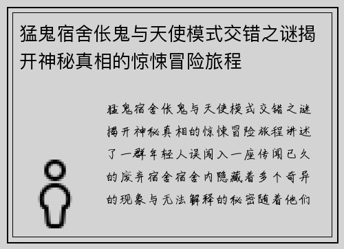 猛鬼宿舍伥鬼与天使模式交错之谜揭开神秘真相的惊悚冒险旅程