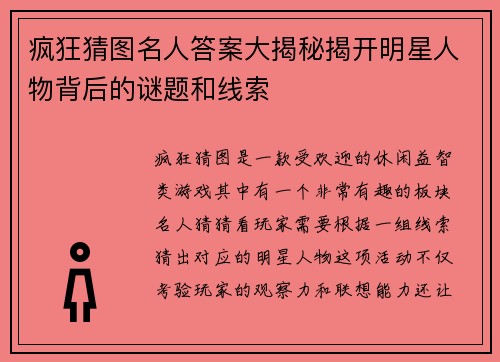 疯狂猜图名人答案大揭秘揭开明星人物背后的谜题和线索