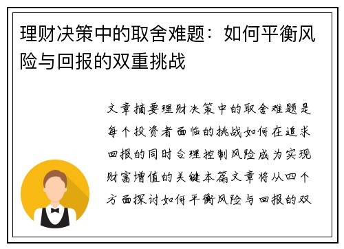 理财决策中的取舍难题：如何平衡风险与回报的双重挑战