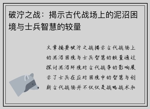 破泞之战：揭示古代战场上的泥沼困境与士兵智慧的较量