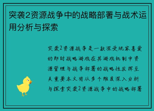 突袭2资源战争中的战略部署与战术运用分析与探索