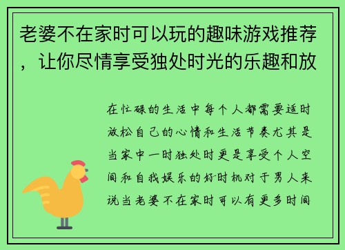 老婆不在家时可以玩的趣味游戏推荐，让你尽情享受独处时光的乐趣和放松