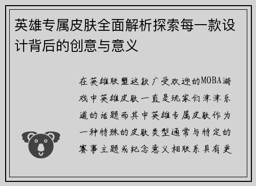 英雄专属皮肤全面解析探索每一款设计背后的创意与意义