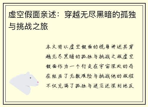 虚空假面亲述:穿越无尽黑暗的孤独与挑战之旅