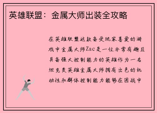 英雄联盟:金属大师出装全攻略