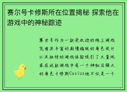 赛尔号卡修斯所在位置揭秘 探索他在游戏中的神秘踪迹