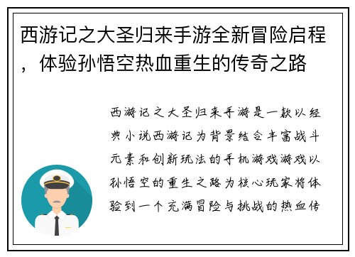 西游记之大圣归来手游全新冒险启程,体验孙悟空热血重生的传奇之路