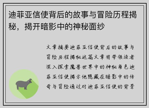 迪菲亚信使背后的故事与冒险历程揭秘，揭开暗影中的神秘面纱