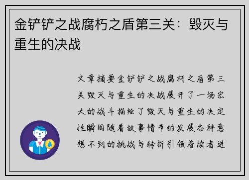 金铲铲之战腐朽之盾第三关：毁灭与重生的决战