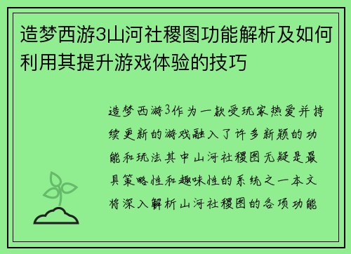 造梦西游3山河社稷图功能解析及如何利用其提升游戏体验的技巧 造梦西游3山河社稷图功能解析及如何利用其提升游戏体验的技巧
