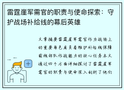 雷霆崖军需官的职责与使命探索：守护战场补给线的幕后英雄