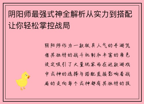 阴阳师最强式神全解析从实力到搭配让你轻松掌控战局 阴阳师最强式神全解析从实力到搭配让你轻松掌控战局