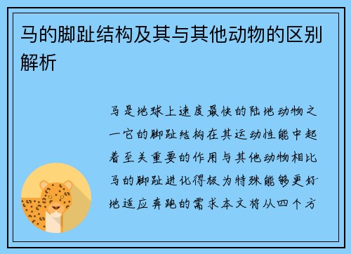 马的脚趾结构及其与其他动物的区别解析 马的脚趾结构及其与其他动物的区别解析