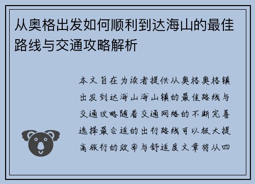 从奥格出发如何顺利到达海山的最佳路线与交通攻略解析 从奥格出发如何顺利到达海山的最佳路线与交通攻略解析
