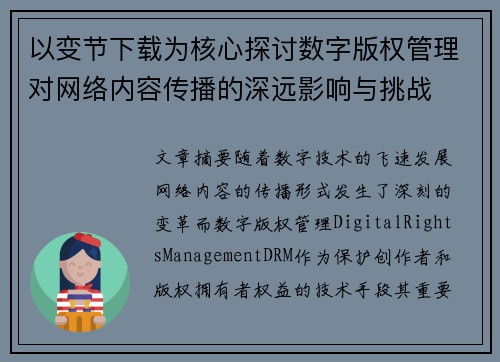 以变节下载为核心探讨数字版权管理对网络内容传播的深远影响与挑战