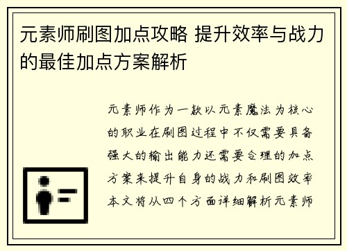 元素师刷图加点攻略 提升效率与战力的最佳加点方案解析
