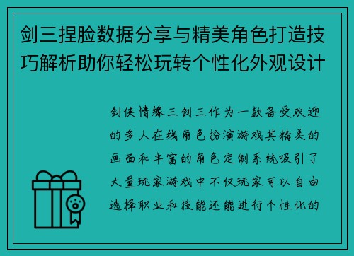 剑三捏脸数据分享与精美角色打造技巧解析助你轻松玩转个性化外观设计