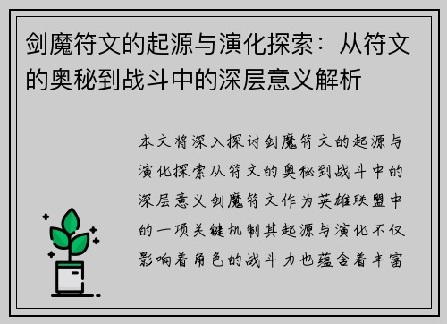 剑魔符文的起源与演化探索：从符文的奥秘到战斗中的深层意义解析