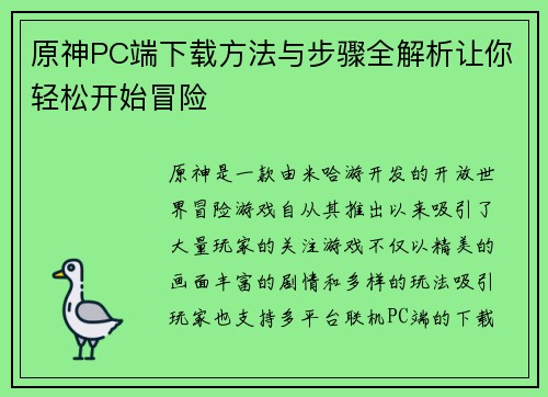 原神PC端下载方法与步骤全解析让你轻松开始冒险 原神PC端下载方法与步骤全解析让你轻松开始冒险