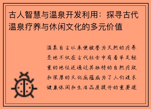 古人智慧与温泉开发利用:探寻古代温泉疗养与休闲文化的多元价值 古人智慧与温泉开发利用:探寻古代温泉疗养与休闲文化的多元价值