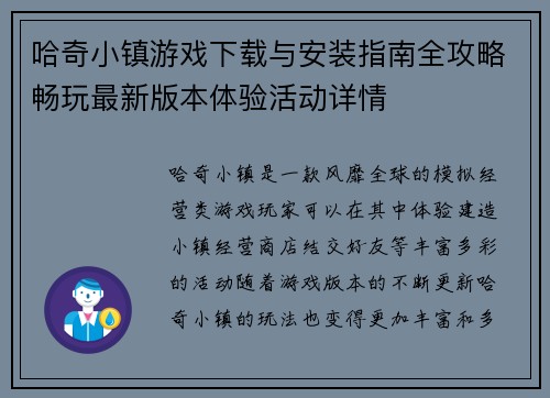 哈奇小镇游戏下载与安装指南全攻略畅玩最新版本体验活动详情 哈奇小镇游戏下载与安装指南全攻略畅玩最新版本体验活动详情