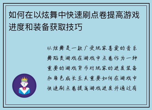 如何在以炫舞中快速刷点卷提高游戏进度和装备获取技巧 如何在以炫舞中快速刷点卷提高游戏进度和装备获取技巧