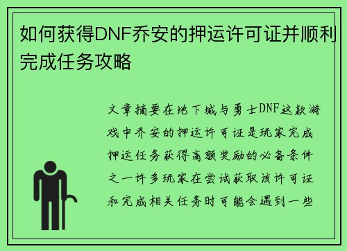 如何获得DNF乔安的押运许可证并顺利完成任务攻略