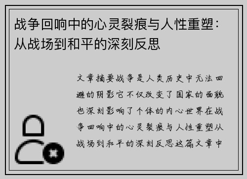 战争回响中的心灵裂痕与人性重塑：从战场到和平的深刻反思