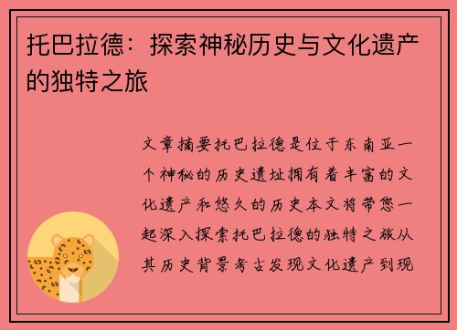 托巴拉德：探索神秘历史与文化遗产的独特之旅