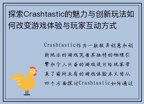 探索Crashtastic的魅力与创新玩法如何改变游戏体验与玩家互动方式 探索Crashtastic的魅力与创新玩法如何改变游戏体验与玩家互动方式