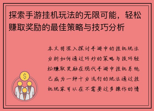 探索手游挂机玩法的无限可能，轻松赚取奖励的最佳策略与技巧分析