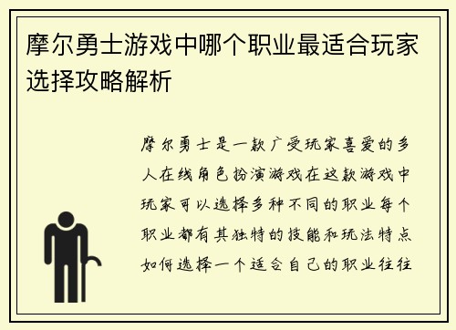摩尔勇士游戏中哪个职业最适合玩家选择攻略解析